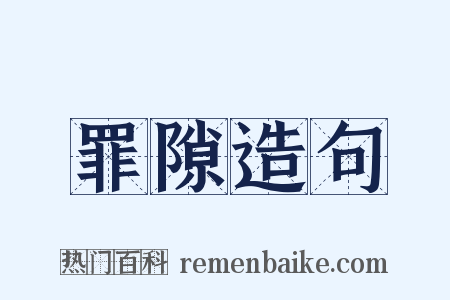 罪隙造句是什么意思的图片